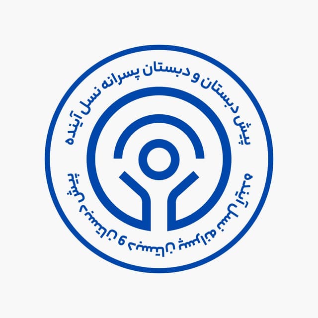 دبستان پسرانه نسل آینده